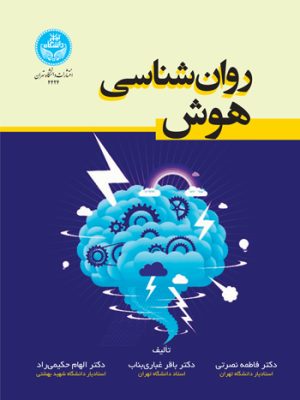 خرید کتاب روان شناسی هوش اثر دکتر باقر غباری بناب و دکتر فاطمه نصرتی