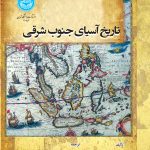 خرید کتاب تاریخ آسیای جنوب شرقی اثر آرتور کاترل نشر دانشگاه تهران