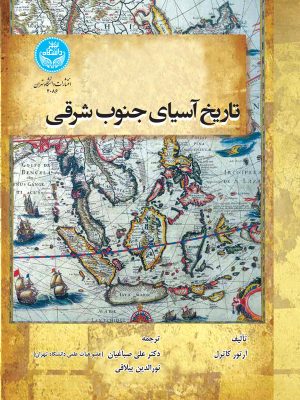 خرید کتاب تاریخ آسیای جنوب شرقی اثر آرتور کاترل نشر دانشگاه تهران