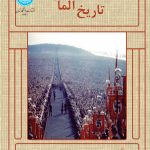 خرید کتاب تاریخ آلمان اثر روبرت هرمان تنبروک ترجمه دکتر محمد ظروفی
