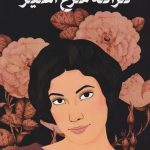 خرید کتاب ترانه مرغ اسیر اثر جازمین دارزنیک نشر پارسه