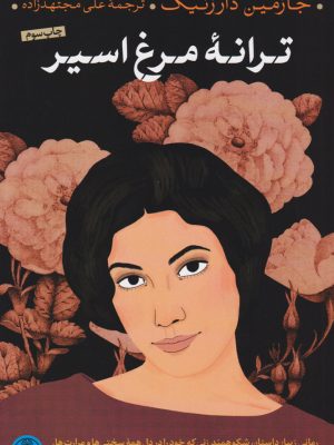 خرید کتاب ترانه مرغ اسیر اثر جازمین دارزنیک نشر پارسه