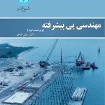 خرید کتاب مهندسی پی پیشرفته اثر دکتر علی فاخر نشر دانشگاه تهران