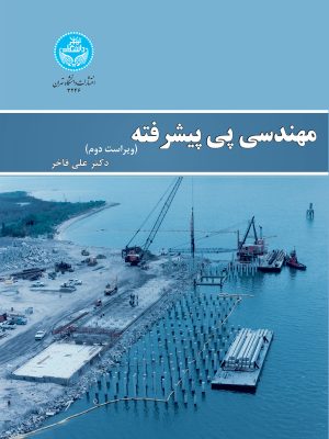 خرید کتاب مهندسی پی پیشرفته اثر دکتر علی فاخر نشر دانشگاه تهران