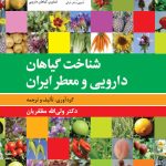 خرید کتاب شناخت گیاهان دارویی و معطر ایران اثر ولی الله مظفریان