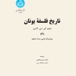 خرید کتاب تاریخ فلسفه یونان جلد سوم اثر دبلیو گاتری نشر دانشگاه تهران