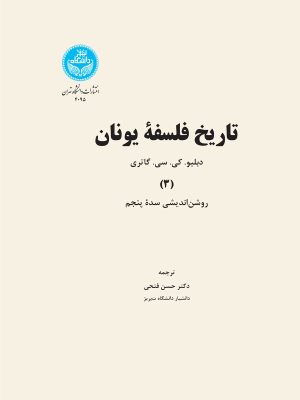 خرید کتاب تاریخ فلسفه یونان جلد سوم اثر دبلیو گاتری نشر دانشگاه تهران