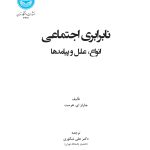 خرید کتاب نابرابری اجتماعی اثر چارلز ای هرست ترجمه دکتر علی شکوری