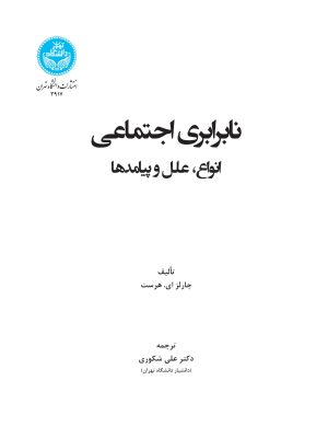 خرید کتاب نابرابری اجتماعی اثر چارلز ای هرست ترجمه دکتر علی شکوری