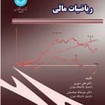 خرید کتاب ریاضیات مالی اثر دکتر علی سوری و عزت الله عباسیان نشر دانشگاه تهران