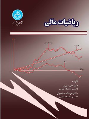 خرید کتاب ریاضیات مالی اثر دکتر علی سوری و عزت الله عباسیان نشر دانشگاه تهران