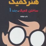 خرید کتاب هنر کمیک (ساختن کمیک) جلد اول اثر اسکات مک کلود نشر آبان