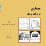 خرید کتاب معماری فرم فضا و نظم اثر فرانسیس دی کی چینگ نشر دانشگاه تهران