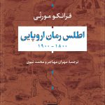 خرید کتاب اطلس رمان اروپایی اثر فرانکو مورتی نشر نی