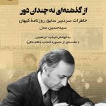 خرید کتاب از گذشته ای نه چندان دور به کوشش فرشید ابراهیمی نشر تاریخ