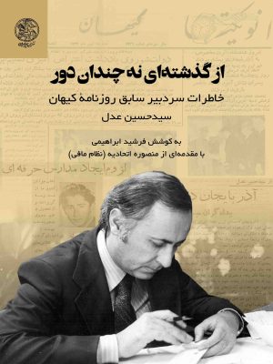 خرید کتاب از گذشته ای نه چندان دور به کوشش فرشید ابراهیمی نشر تاریخ