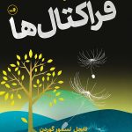 خرید کتاب درآمدی تصویری بر فراکتال ها ترجمه امید مسعودی فر نشر ثالث