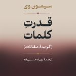 خرید کتاب قدرت کلمات اثر سیمون وی نشر نی