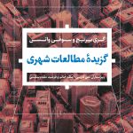 خرید کتاب گزیده مطالعات شهری اثر سوفی واتسن و گری بریج نشر نی