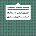 خرید کتاب حقوق بشر از دیدگاه اندیشمندان مسلمان اثر محمد محمدی نشر نی