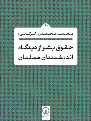 خرید کتاب حقوق بشر از دیدگاه اندیشمندان مسلمان اثر محمد محمدی نشر نی
