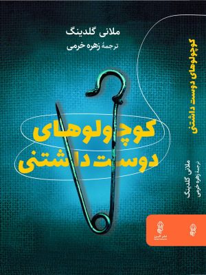 خرید کتاب کوچولوهای دوست داشتنی اثر ملانی گلدینگ نشر البرز