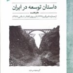 خرید کتاب داستان توسعه در ایران دفتر اول نشر لوح فکر