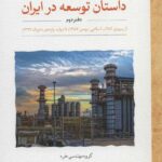 خرید کتاب داستان توسعه در ایران دفتر دوم نشر لوح فکر