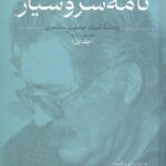 خرید کتاب نامه سروشیار دوره ۲ جلدی نشر ادبیات