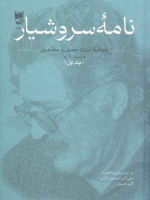 خرید کتاب نامه سروشیار دوره ۲ جلدی نشر ادبیات