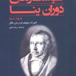 خرید کتاب نوشتارهای دوران ینا اثر فردریش هگل نشر شفیعی