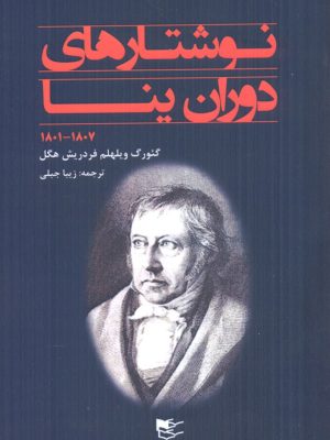 خرید کتاب نوشتارهای دوران ینا اثر فردریش هگل نشر شفیعی