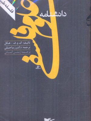 خرید کتاب مجموعه دانشنامه علوم فلشفی‌ دوره ۳ جلدی اثر هگل