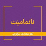 خرید کتاب ناتمامیت اثر دکتر محمدرضا سرگلزایی نشر قطره