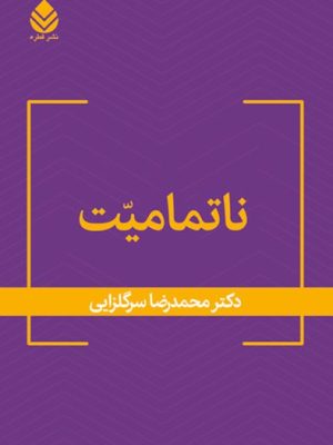 خرید کتاب ناتمامیت اثر دکتر محمدرضا سرگلزایی نشر قطره
