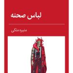 خرید کتاب لباس صحنه اثر منیره ملکی نشر قطره