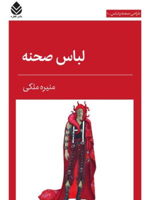 خرید کتاب لباس صحنه اثر منیره ملکی نشر قطره
