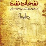 خرید کتاب نفحات نفت اثر رضا امیرخانی نشر افق