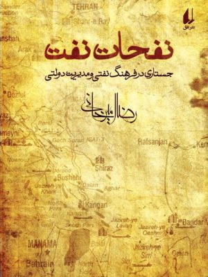 خرید کتاب نفحات نفت اثر رضا امیرخانی نشر افق