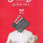 خرید کتاب فروشندگی با متد بازیگری اثر ارسطو قنبری نشر بازاریابی