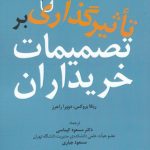 خرید کتاب تاثیرگذاری بر تصمیمات خریداران اثر ربکا بروکس نشر بازاریابی