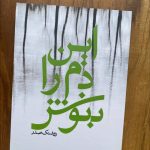 خرید کتاب این دم را بنوش اثر روشنک صدر نشر نظر