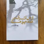 خرید کتاب از من اثری در همه چیز است اثر روشنک صدر نشر نظر