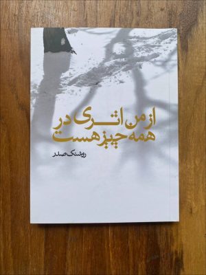 خرید کتاب از من اثری در همه چیز است اثر روشنک صدر نشر نظر