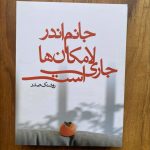 خرید کتاب جانم اندر لامکانها جاری است اثر روشنک صدر نشر نظر