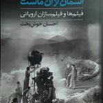 خرید کتاب آسمان از آن ماست اثر احسان خوش بخت نشر بازتاب نگار