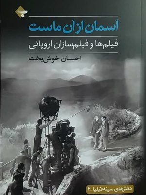 خرید کتاب آسمان از آن ماست اثر احسان خوش بخت نشر بازتاب نگار