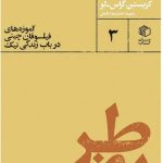 خرید کتاب طریقت (آموزه های فیلسوفان چینی در باب زندگی نیک) نشر مان