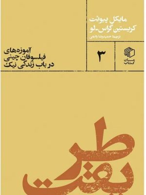 خرید کتاب طریقت (آموزه های فیلسوفان چینی در باب زندگی نیک) نشر مان