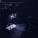 خرید کتاب بر امواج اثر مارگارت اتوود ترجمه نسترن ظهیری نشر ققنوس